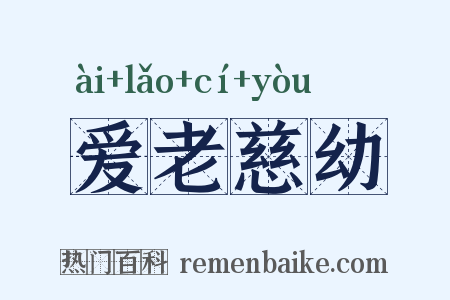 爱老慈幼是什么意思的图片